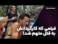 فیلمی که همه فکر کردن واقعی بود جنجال Cannibal Holocaust و دادگاه قتل واقعی 