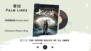 掌纹 (Palm Lines) - 希林娜依高 (Curley Gao) - [临江仙 The Seven Relics of Ill Omen OST]《Chinese | Pin | Eng》
