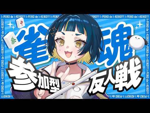 【#雀魂 #参加型】四麻東風戦早い者勝ち参加型！初見さん歓迎優先枠あり◎秋もいっぱい遊ぼうね【#VTuber】の配信サムネイル
