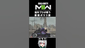 〖COD:MW2〗知らないと損する！？海外プロが使う！最強ポジ 5選 #Shorts