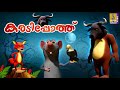   cartoon story  kids animation story malayalam  karadipothu