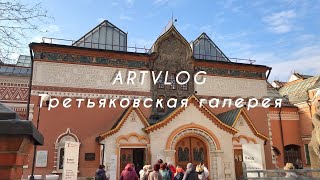 ARTVLOG | Третьяковская галерея глазами зрителя