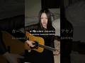 この曲ライブで林さんのギターにびっくりした😂 カーステレオから/カネコアヤノ #불러보았다 #노래해보았다 #노래 #불러봤다#janpanrock #japaneserock #歌ってみた