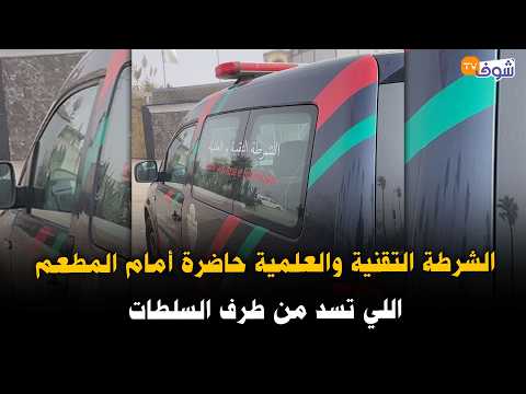 عاجل من الجديدة: الشرطة التقنية والعلمية حاضرة أمام المطعم اللي تسد من طرف السلطات.. شوفو شنو واقع