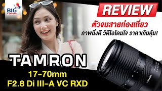 รีวิว Tamron 17-70mm F2.8 For Fujifilm X-Mount ตัวจบสายท่องเที่ยว ภาพนิ่งดี วิดีโอโดนใจ!