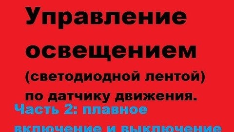 Управление освещением по датчику движения ( плавное включение)