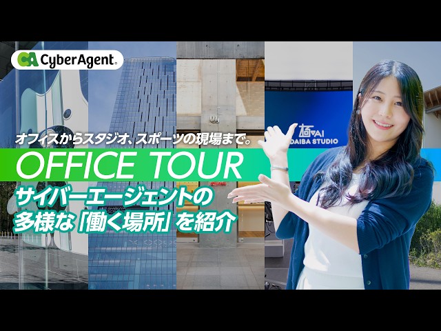 サイバーエージェントの「働く環境」を動画で紹介！新卒採用向け