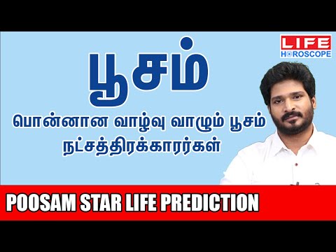 Poosam Star Life Prediction | பூசம் நட்சத்திரம் பலன்கள் |Life Horoscope#பூசம் #நட்சத்திரம்