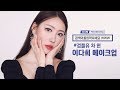 [Eng] ‘검블유’ 차현 역/이다희 커버메이크업 | ‘WWW’ LEE DAHEE COVER MAKEUP l 이사배(RISABAE Makeup)
