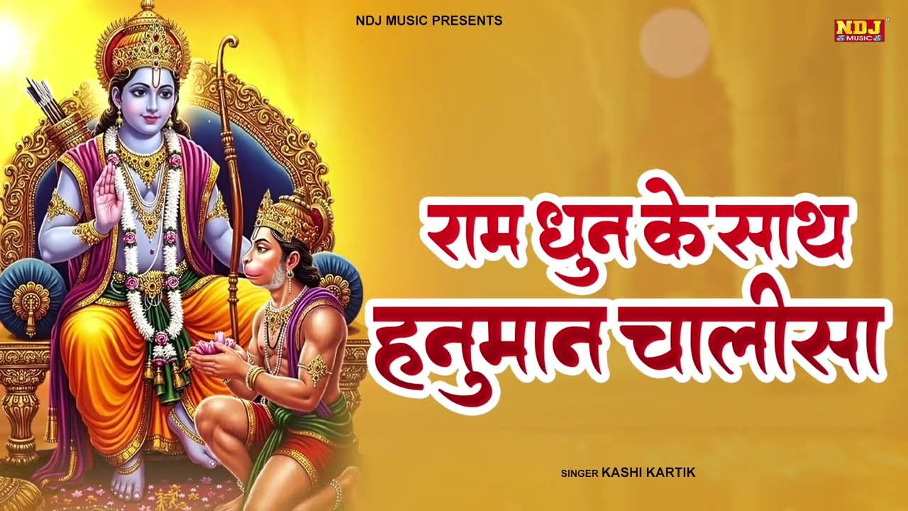 राम धुन के साथ हनुमान चालीसा | Ram Dhun Ke Sath Hanuman Chalisa | Hanuman Chalisa 2026 | #ramdhun