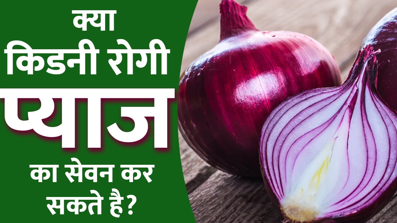Onion for Kidney Patients क्या किडनी रोगी प्याज खा सकते है? Vegetable