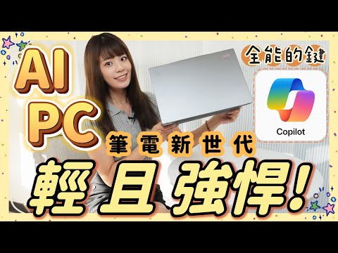 Apple 又輸了？AI PC 筆電新世代????神級按鍵 Copilot 超全能???? 這些功能一鍵完成 ft. Acer Swift 14 AI