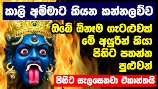 සොහොන් කාලි අම්මා කන්නලව්ව | sohon kali maniyo kannlawwa | sohon kali amma waram | kali dewalaya