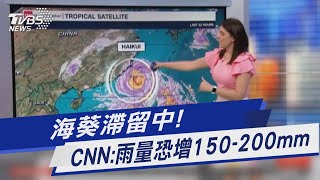 海葵滯留中! CNN:雨量恐增150-200mm｜TVBS新聞 @TVBSNEWS01