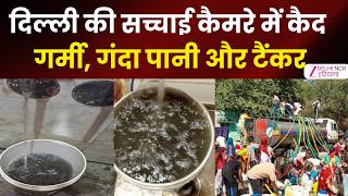 Delhi Water Crisis : पूछ रही है राजधानी... कब मिलेगा पानी? | CM Rekha | Heatwave | Ground Report