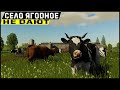 СЕЛО ЯГОДНОЕ | Farming Simulator 19 - Вредные коровы #6