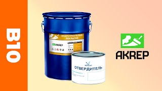 Akrep b10 - эпоксидная краска для бетонных полов