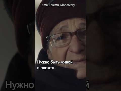 Нужно быть живой и плакать.