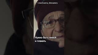 Нужно быть живой и плакать.