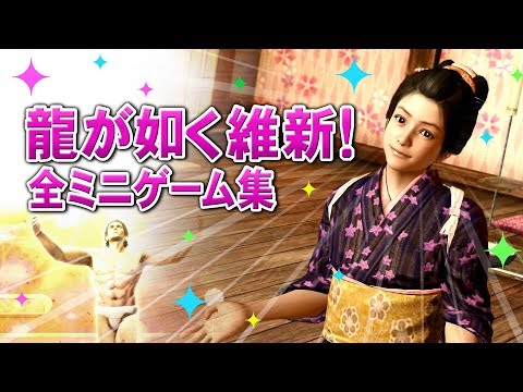 龍が如く維新！全ミニゲーム集