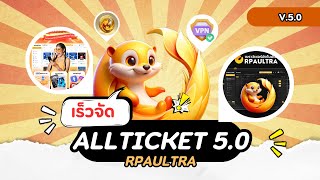 Allticket 5.0 จะอพเดตอะไรบาง Rpaultra