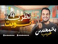 شرح نظرية 4 نويت تفاضل الصف الثاني الثانوي مع م أحمد هديب 2026