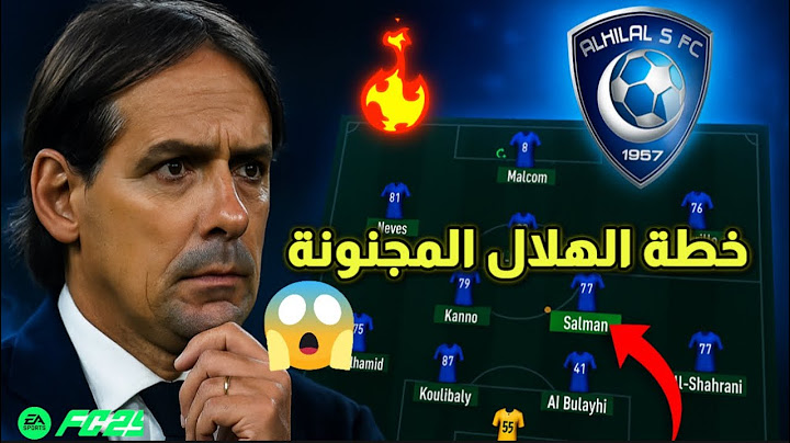 أفضل خطة وتعليمات لفريق الهلال FC25 بأسلوب إنزاغي