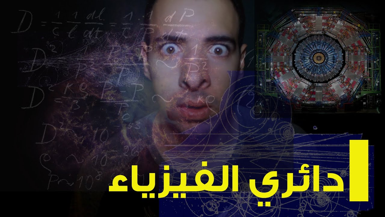 الدحيح | دائري الفيزياء (Large Hadron Collider)