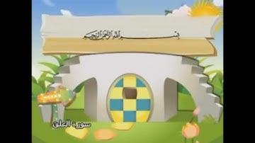 سورة العلق 1-10 مكررة للأطفال المصحف المعلم #قرآن_كريم #المصحف_المعلم