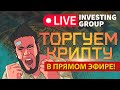 Скальпинг криптовалют | Обучение торговле криптовалютой | Прямой эфир Live