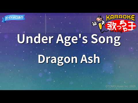 【カラオケ】Under Age's Song/Dragon Ash