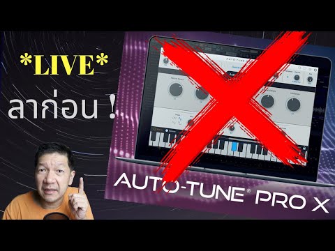 LIVE : เลิกใช้ #Autotune Pro X กลับไป version 9