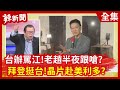 【辣新聞152】台辦罵江！老趙半夜跟嗆？   拜登挺台！晶片赴美利多？2021.03.04