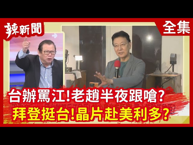 【辣新聞152】台辦罵江！老趙半夜跟嗆？   拜登挺台！晶片赴美利多？2021.03.04