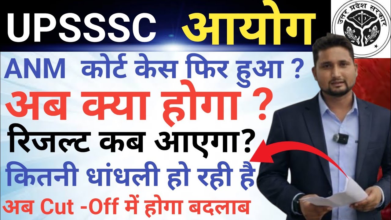 UPSSSC ANM -5272 || कोर्ट केस अपडेट|| अब क्या होगा, रिजल्ट कब आ रहा है||सबके नंबर 2+ से बढ़ेंगे 