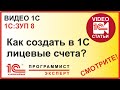 Как создать в 1С  лицевые счета сотрудников (зарплатный проект)