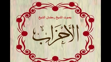 سورة الأحزاب بصوت الشيخ رمضان الشيخ امام مسجد الكالوتي