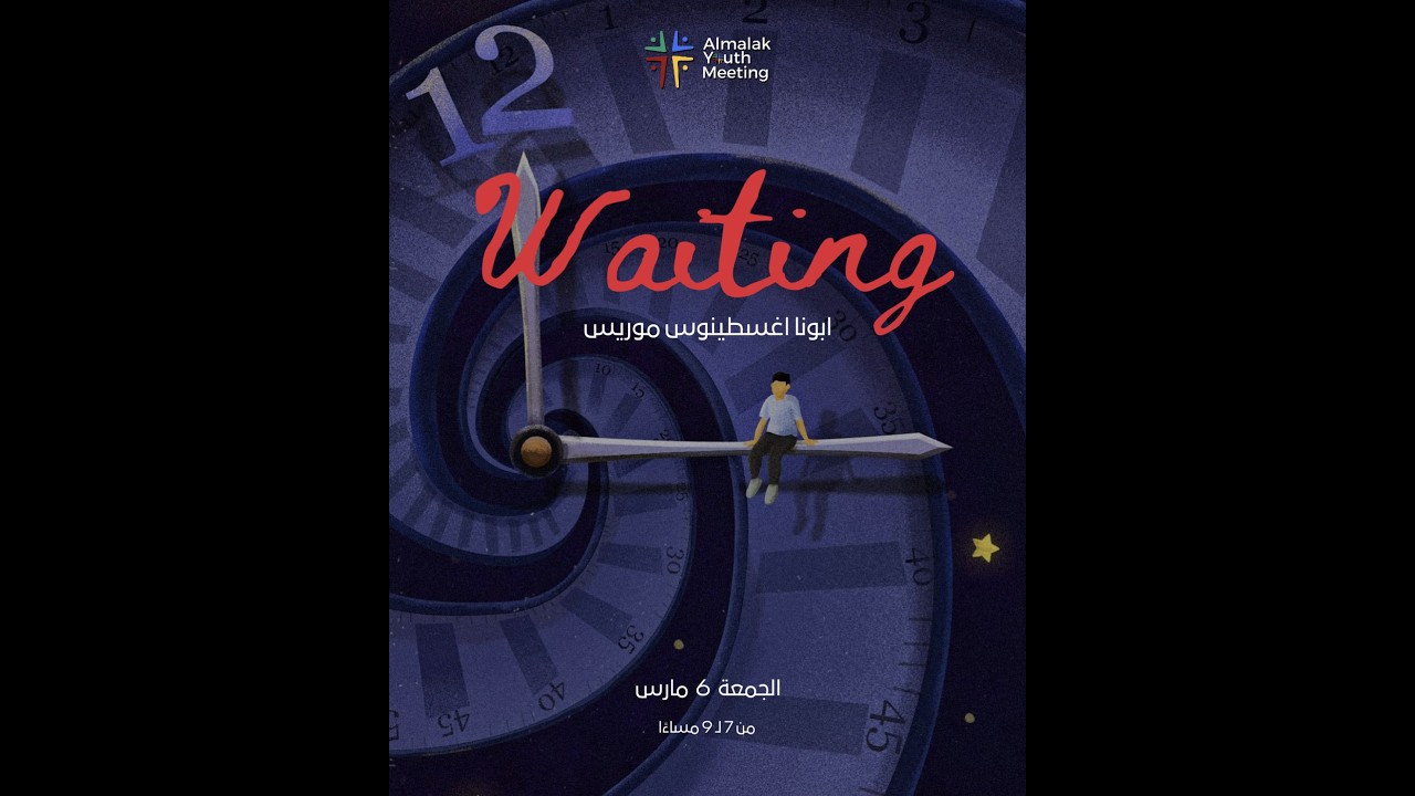 اجتماع الشباب - waiting - ابونا اغسطينوس موريس - 6/3/2026