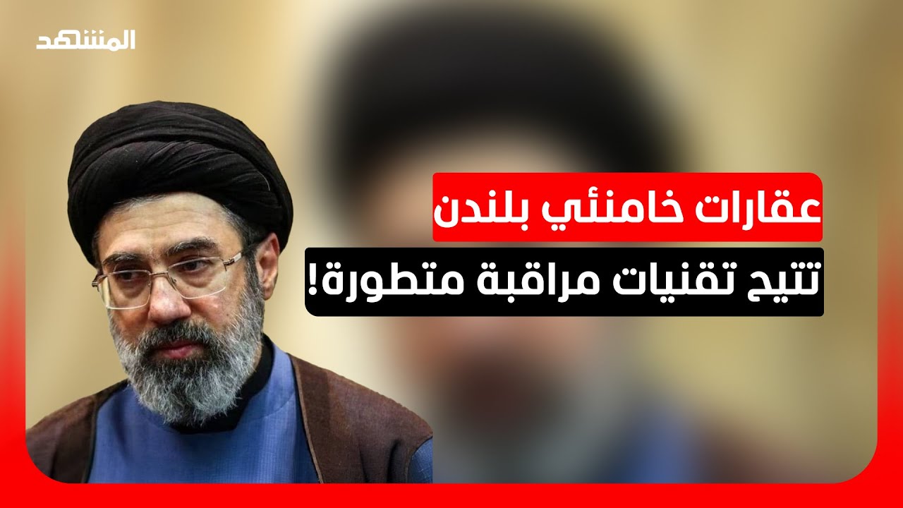 تحقيق يكشف امتلاك مجتبى خامنئي عقارات قرب سفارة إسرائيل بلندن