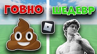 Роблокс ГОВНО или ШЕДЕВР