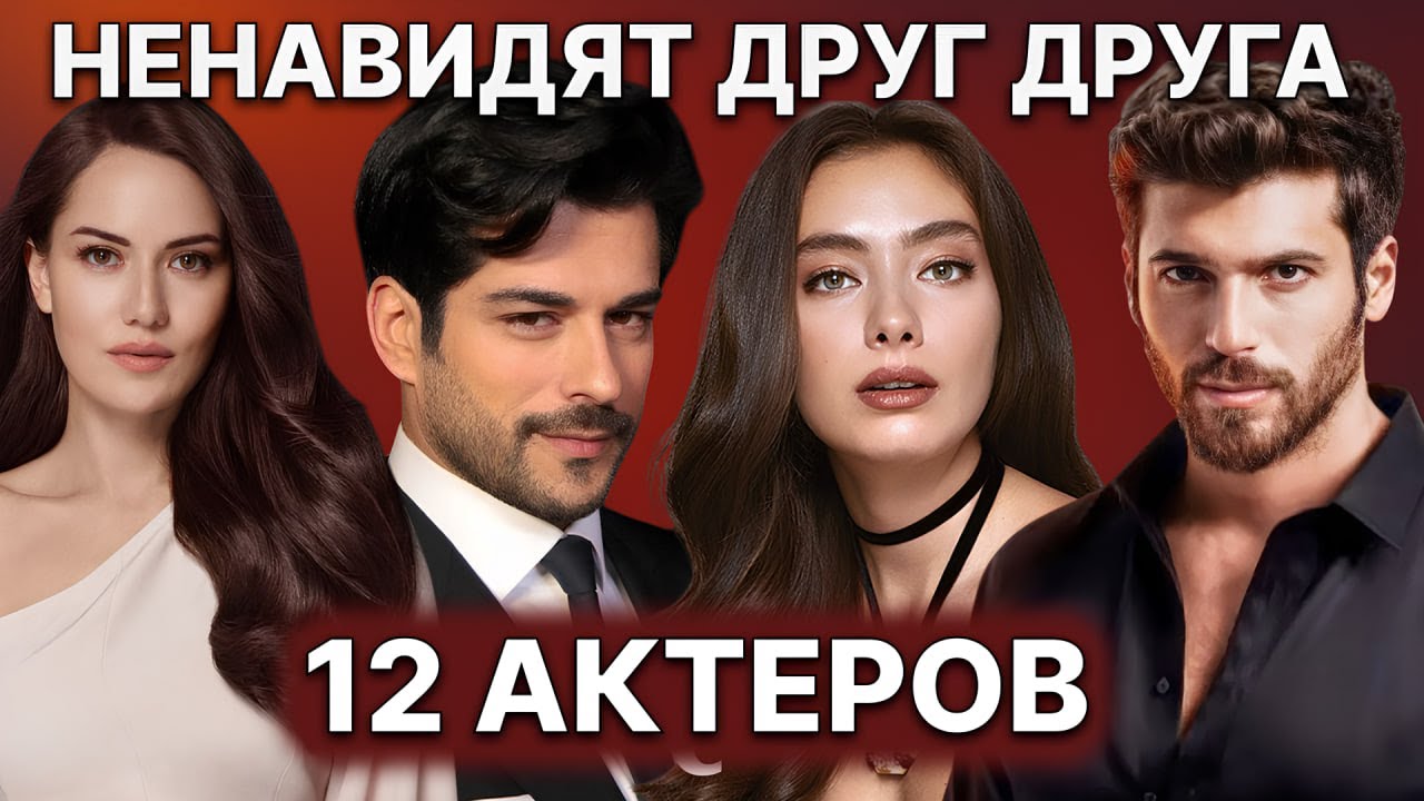 12 ТУРЕЦКИХ АКТЁРОВ, МЕЖДУ КОТОРЫМИ ВОЗНИК СЕРЬЁЗНЫЙ КОНФЛИКТ