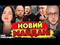 ЦЕ НОВИЙ МАЙДАН БУДЕ ЗМІНА ВЛАДИ САНА ТАРО та ДМИТРО КОСТИЛЬОВ ЦЕ НОВИЙ МАЙДАН БУДЕ ЗМІНА ВЛАДИ САНА ТАРО та ДМИТРО КОСТИЛЬОВ