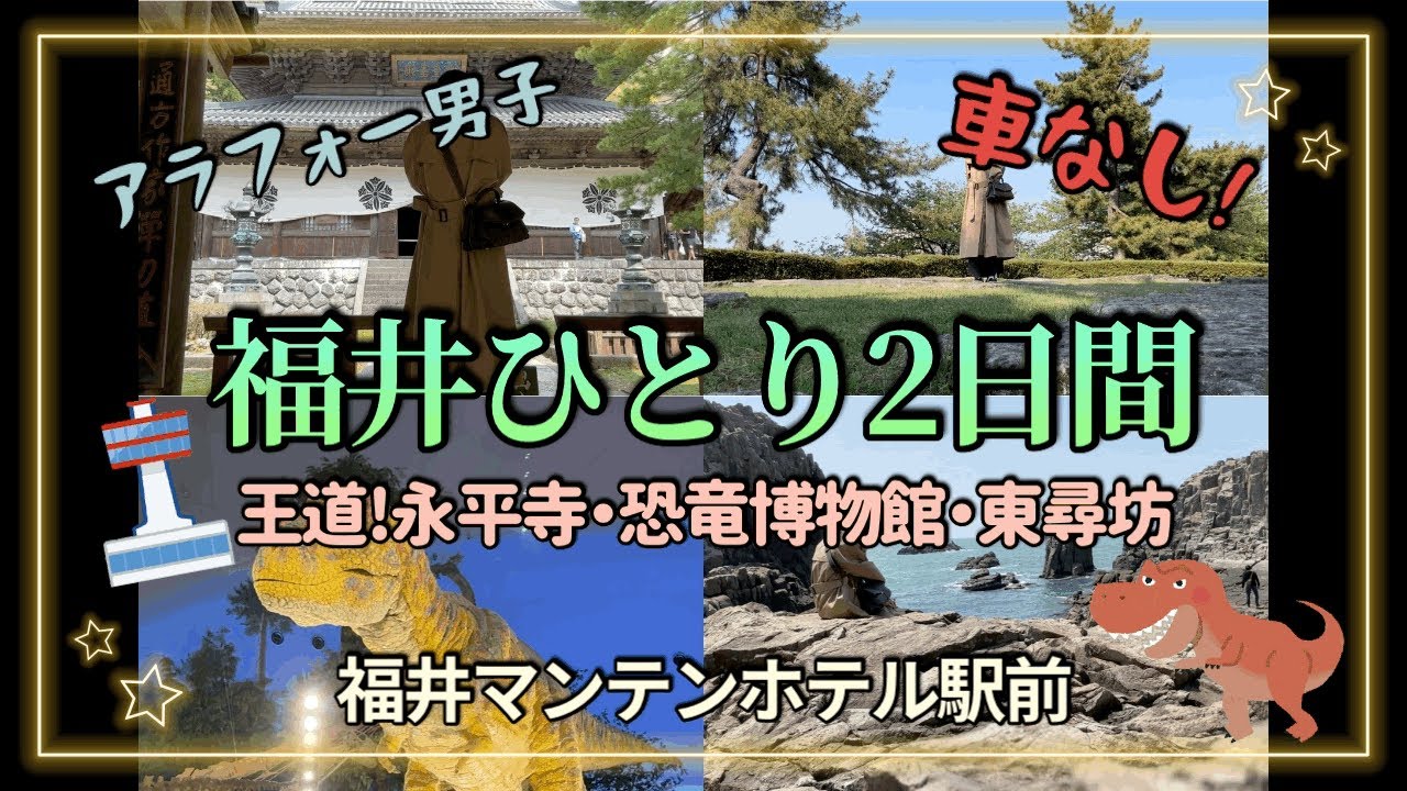 ［アラフォーひとり旅］福井をめいっぱい楽しむ1泊2日@福井マンテンホテル駅前［車なし!］