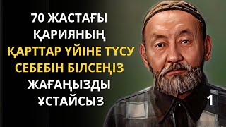 видео: Келін үйден қуып шыққан күнді ұмытпаймын.1-бөлім. Ғибратты әңгімелер. Әсерлі әңгіме. Жаңа әңгімелер. картинка: Келін үйден қуып шыққан күнді ұмытпаймын.1-бөлім. Ғибратты әңгімелер. Әсерлі әңгіме. Жаңа әңгімелер.