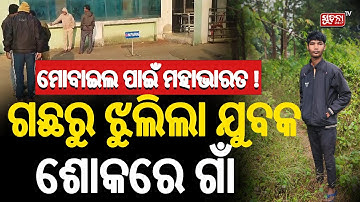 ମୋବାଇଲ ପାଇଁ ମହାଭାରତ! ଗଛରୁ ଝୁଲିଲା ଯୁବକ, ଶୋକରେ ଗାଁ |#MobileTragedy #youth