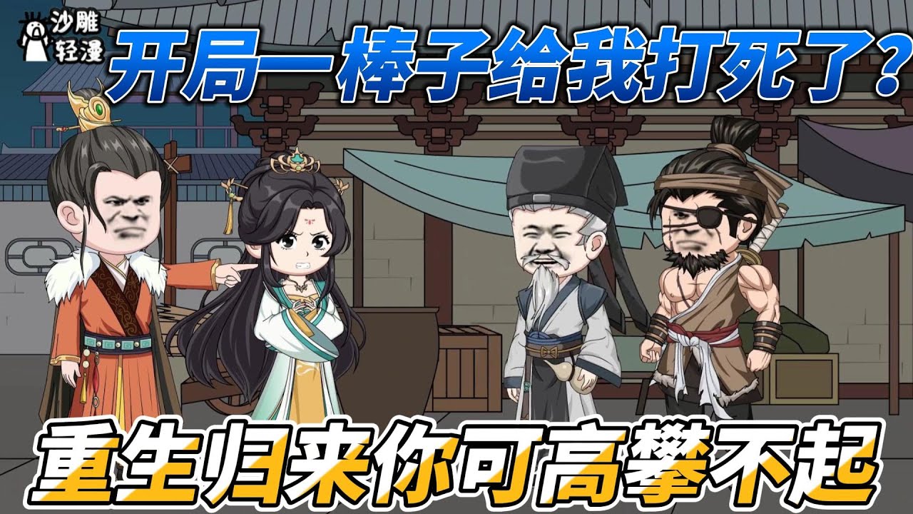 [MULTI SUB]修仙动画【开局一棒子给我打死了？重生归来你可高攀不起】开局穿成老爷爷，觉醒修仙系统，我要返老还童！