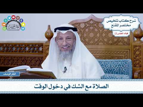 611 - الصلاة مع الشك في دخول الوقت - عثمان الخميس