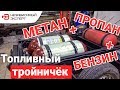 ПОЕДЕТ? МЕТАН + ПРОПАН + БЕНЗИН!