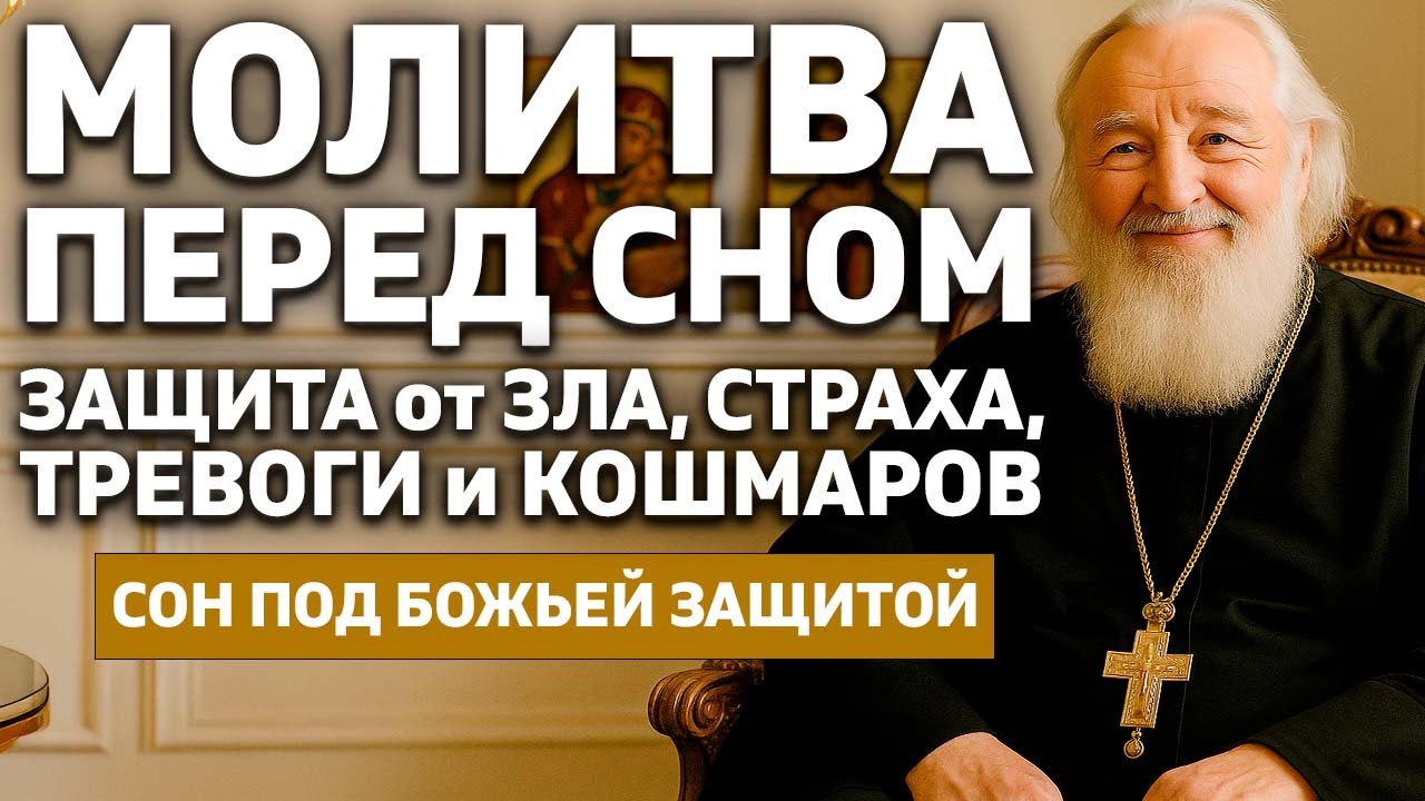 МОЛИТВА ПЕРЕД СНОМ 🙏 Защита от зла, страха, тревог и плохих снов — Спокойная ночь с Богом