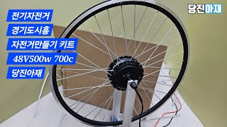 전기자전거 만들기 키트 당진아재 경기도시흥